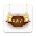 Logo of البناية شرح الهداية [فقه حنفي] android Application 